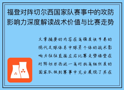 福登对阵切尔西国家队赛事中的攻防影响力深度解读战术价值与比赛走势