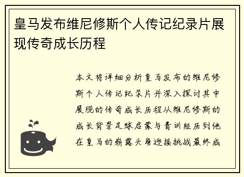 皇马发布维尼修斯个人传记纪录片展现传奇成长历程