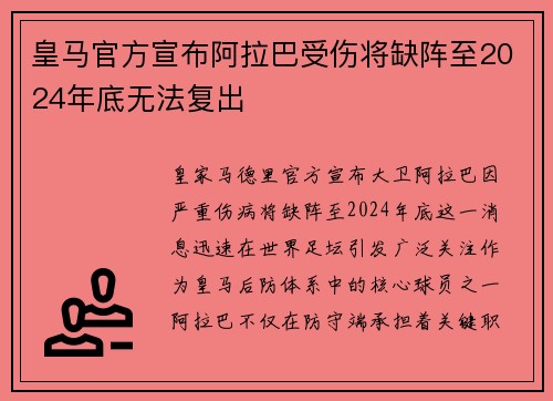 皇马官方宣布阿拉巴受伤将缺阵至2024年底无法复出
