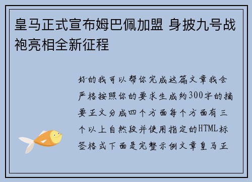 皇马正式宣布姆巴佩加盟 身披九号战袍亮相全新征程