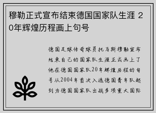 穆勒正式宣布结束德国国家队生涯 20年辉煌历程画上句号