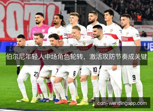 伯尔尼年轻人中场角色轮转，激活攻防节奏成关键