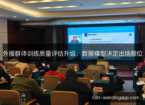 外援群体训练质量评估升级，数据模型决定出场顺位