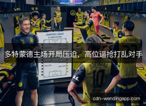 多特蒙德主场开局压迫，高位逼抢打乱对手