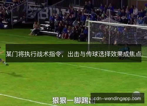 某门将执行战术指令，出击与传球选择效果成焦点