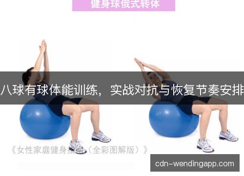 八球有球体能训练，实战对抗与恢复节奏安排