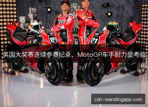 英国大奖赛连续参赛纪录，MotoGP车手耐力受考验