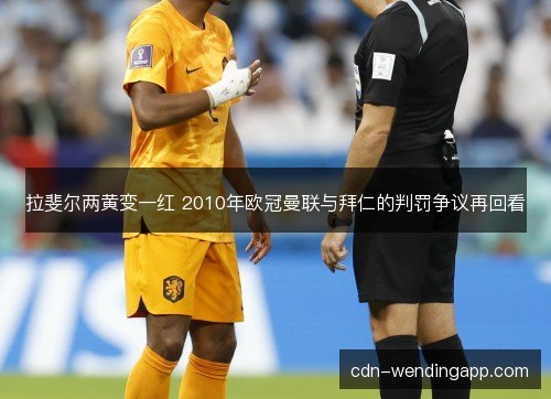 拉斐尔两黄变一红 2010年欧冠曼联与拜仁的判罚争议再回看